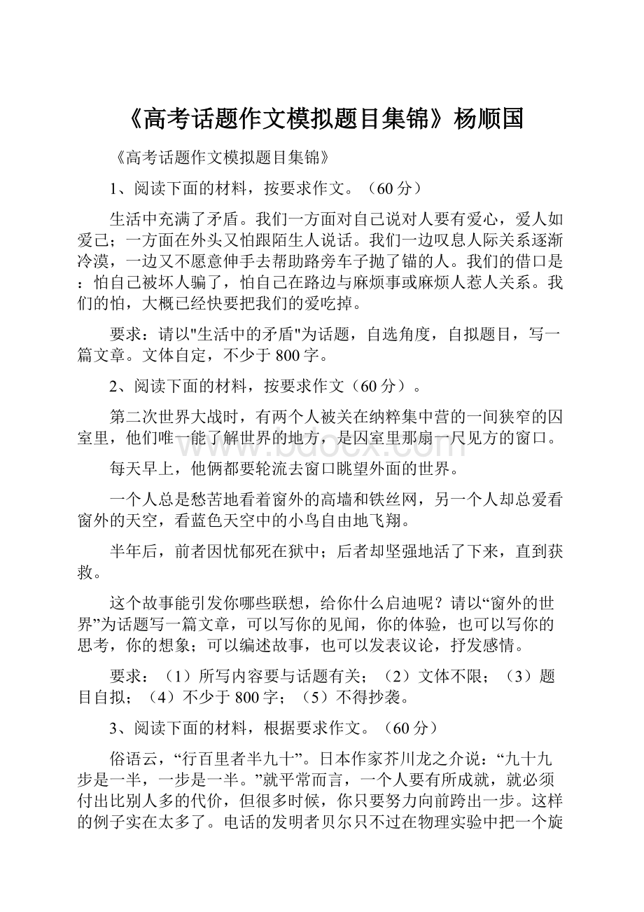 《高考话题作文模拟题目集锦》杨顺国.docx_第1页