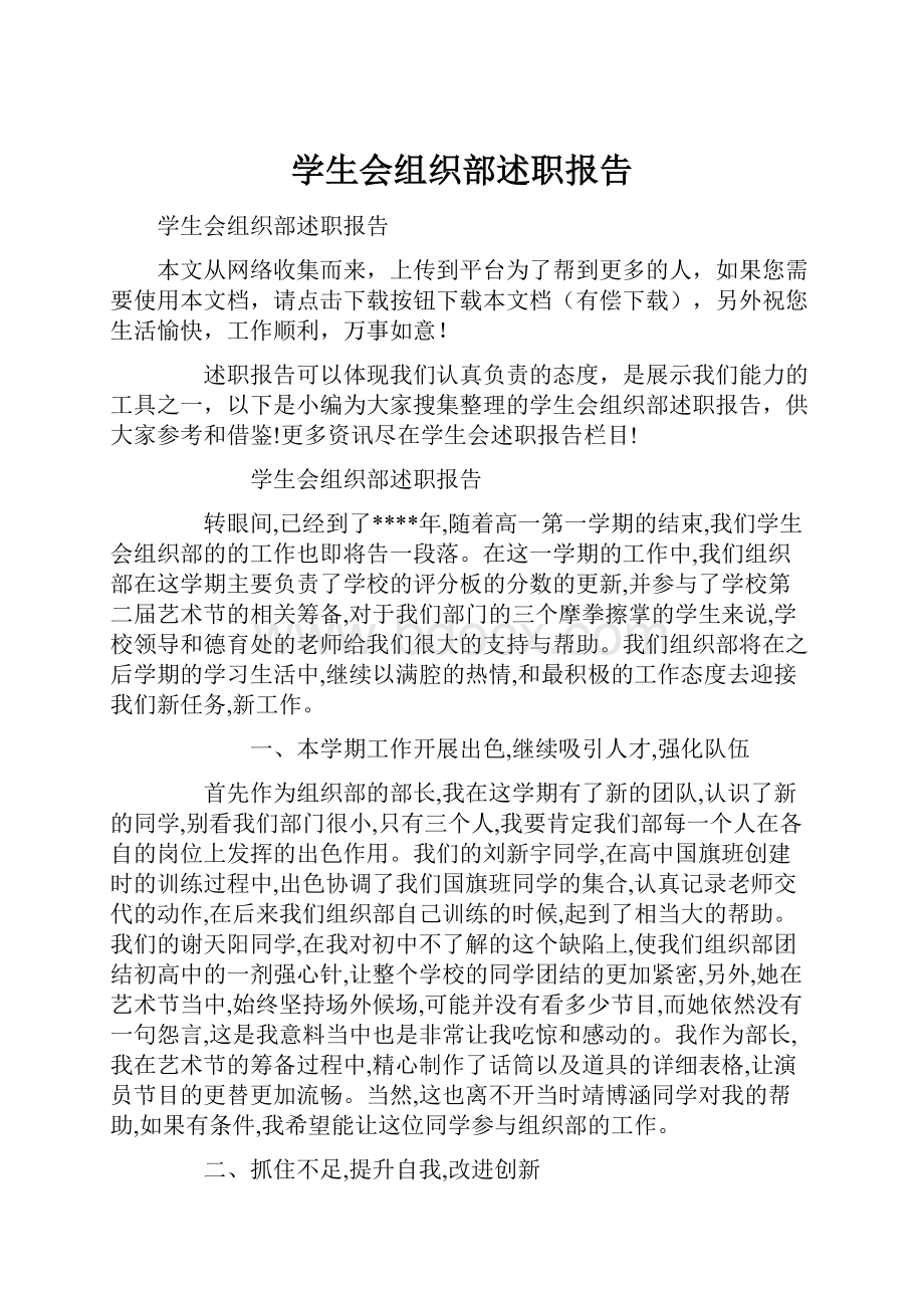 学生会组织部述职报告.docx_第1页