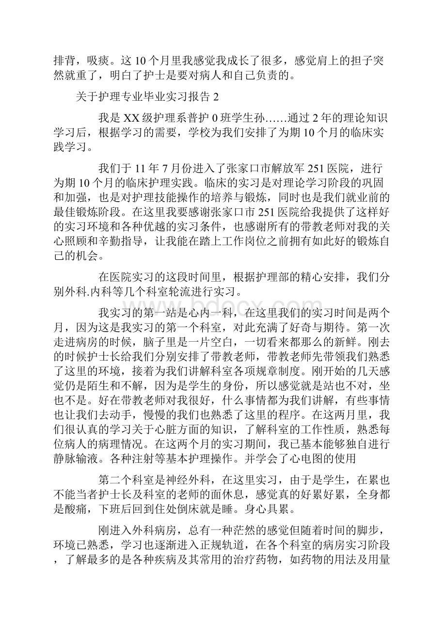 关于护理专业毕业实习报告5篇.docx_第3页