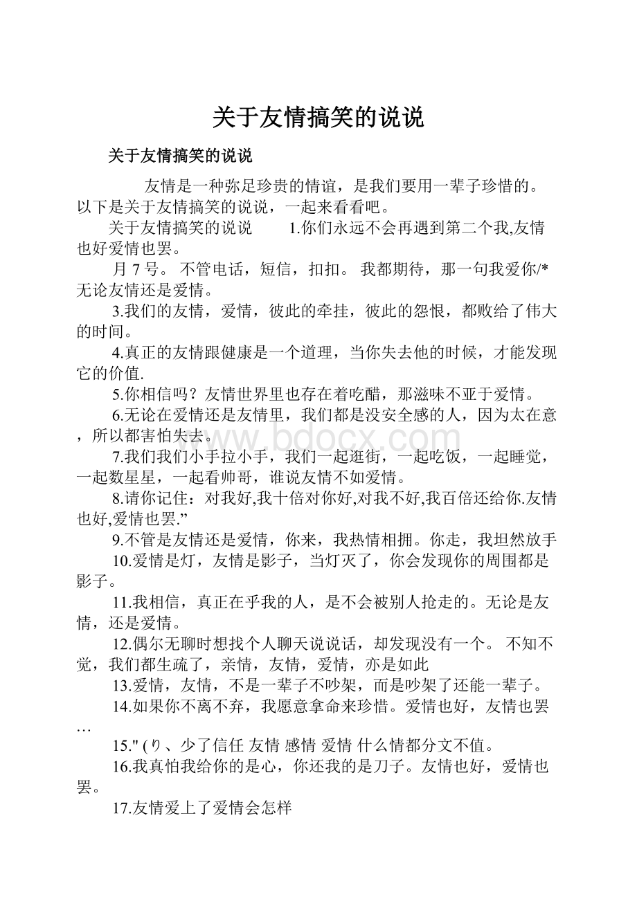 关于友情搞笑的说说.docx