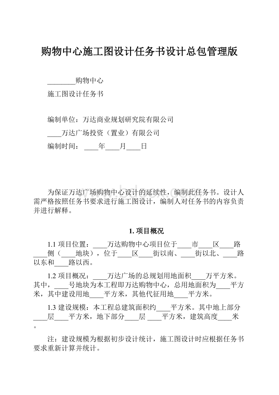 购物中心施工图设计任务书设计总包管理版.docx_第1页