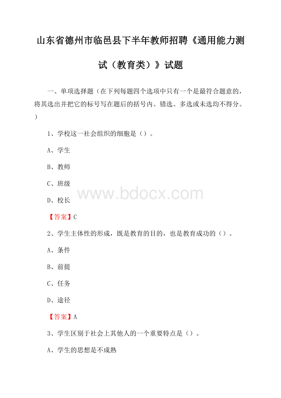 山东省德州市临邑县下半年教师招聘《通用能力测试(教育类)》试题.docx_第1页