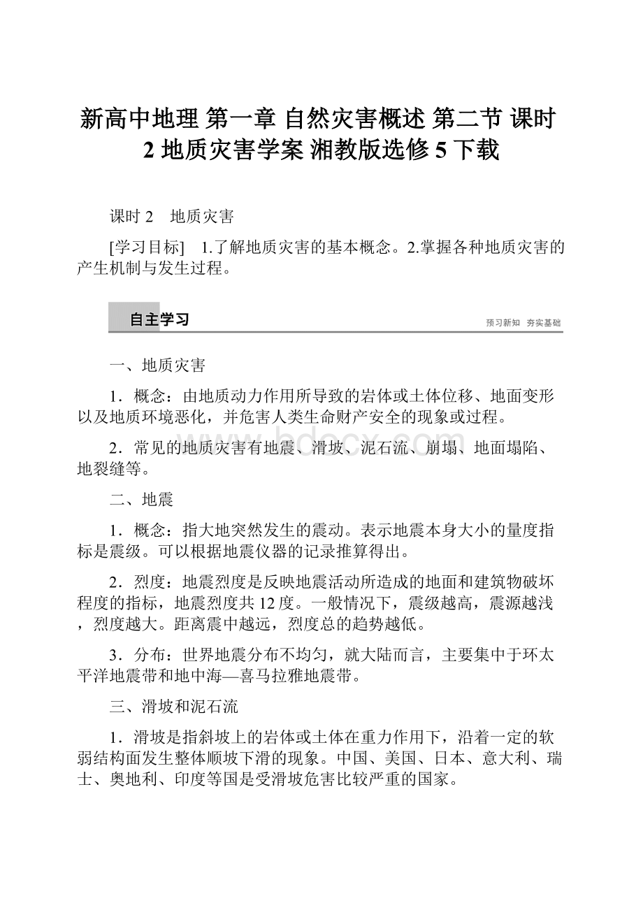 新高中地理 第一章 自然灾害概述 第二节 课时2 地质灾害学案 湘教版选修5下载.docx_第1页