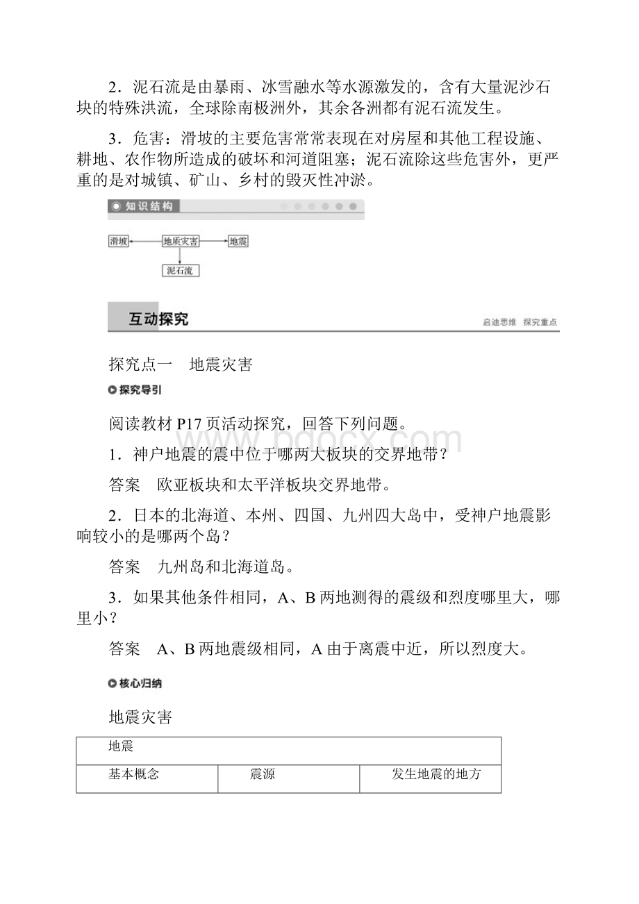 新高中地理 第一章 自然灾害概述 第二节 课时2 地质灾害学案 湘教版选修5下载.docx_第2页