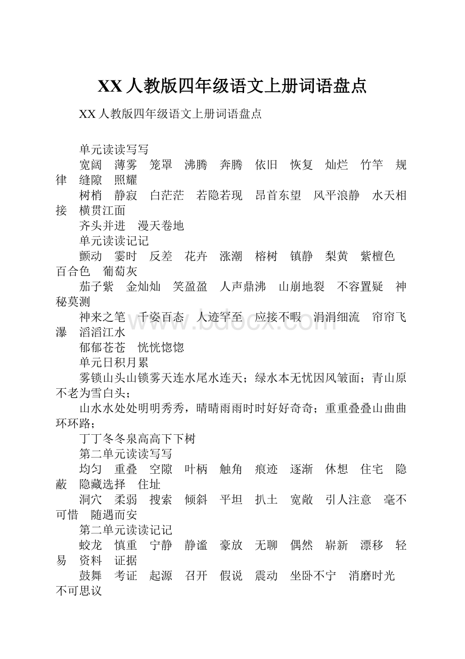 XX人教版四年级语文上册词语盘点.docx