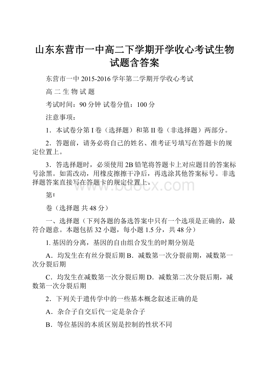 山东东营市一中高二下学期开学收心考试生物试题含答案.docx