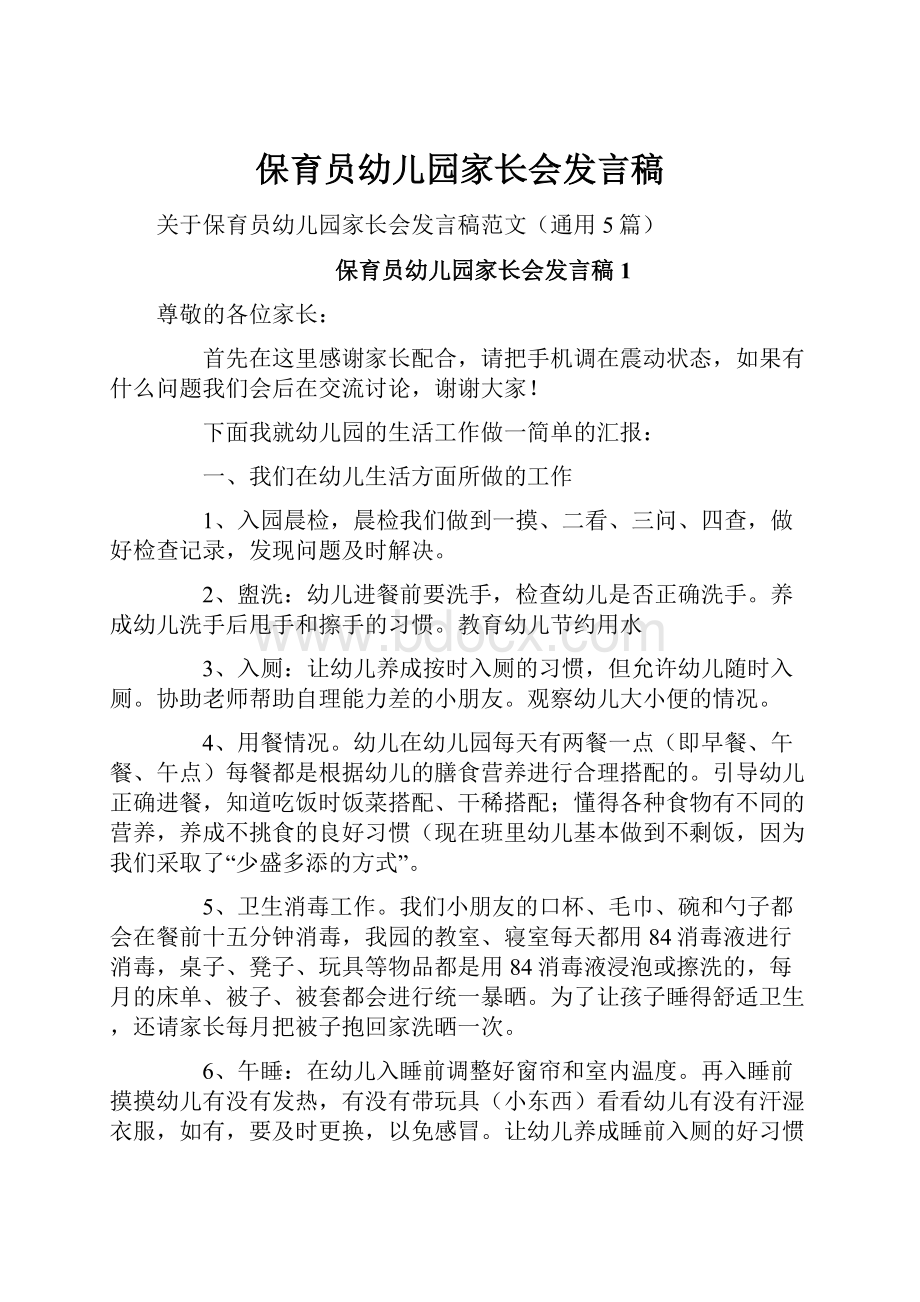 保育员幼儿园家长会发言稿.docx