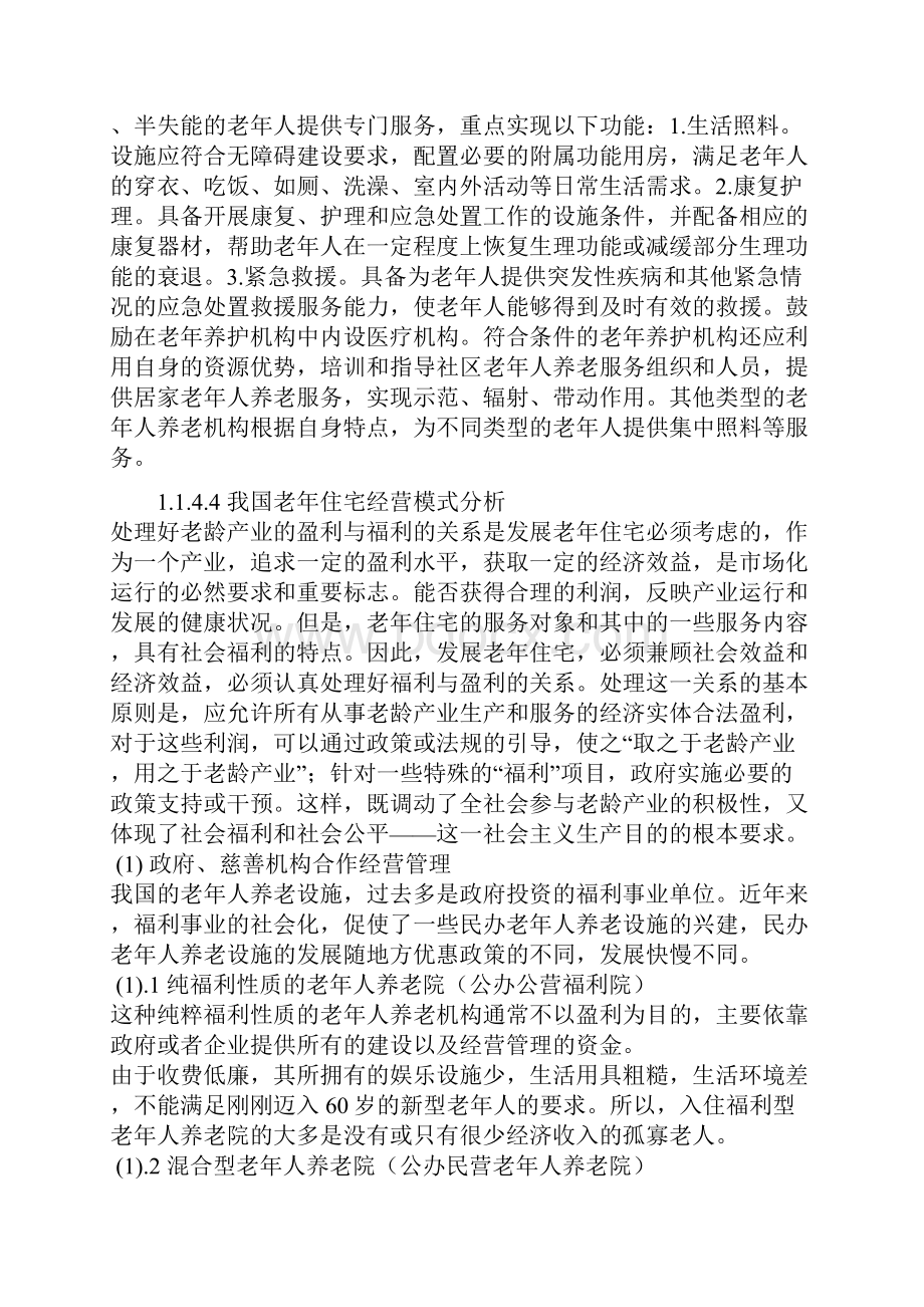 精编丹东颐和园老年公寓养老院建设项目可行性研究报告.docx_第3页