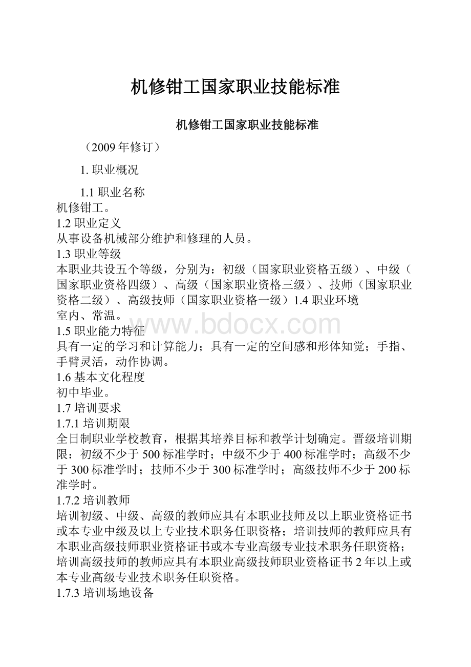 机修钳工国家职业技能标准.docx_第1页