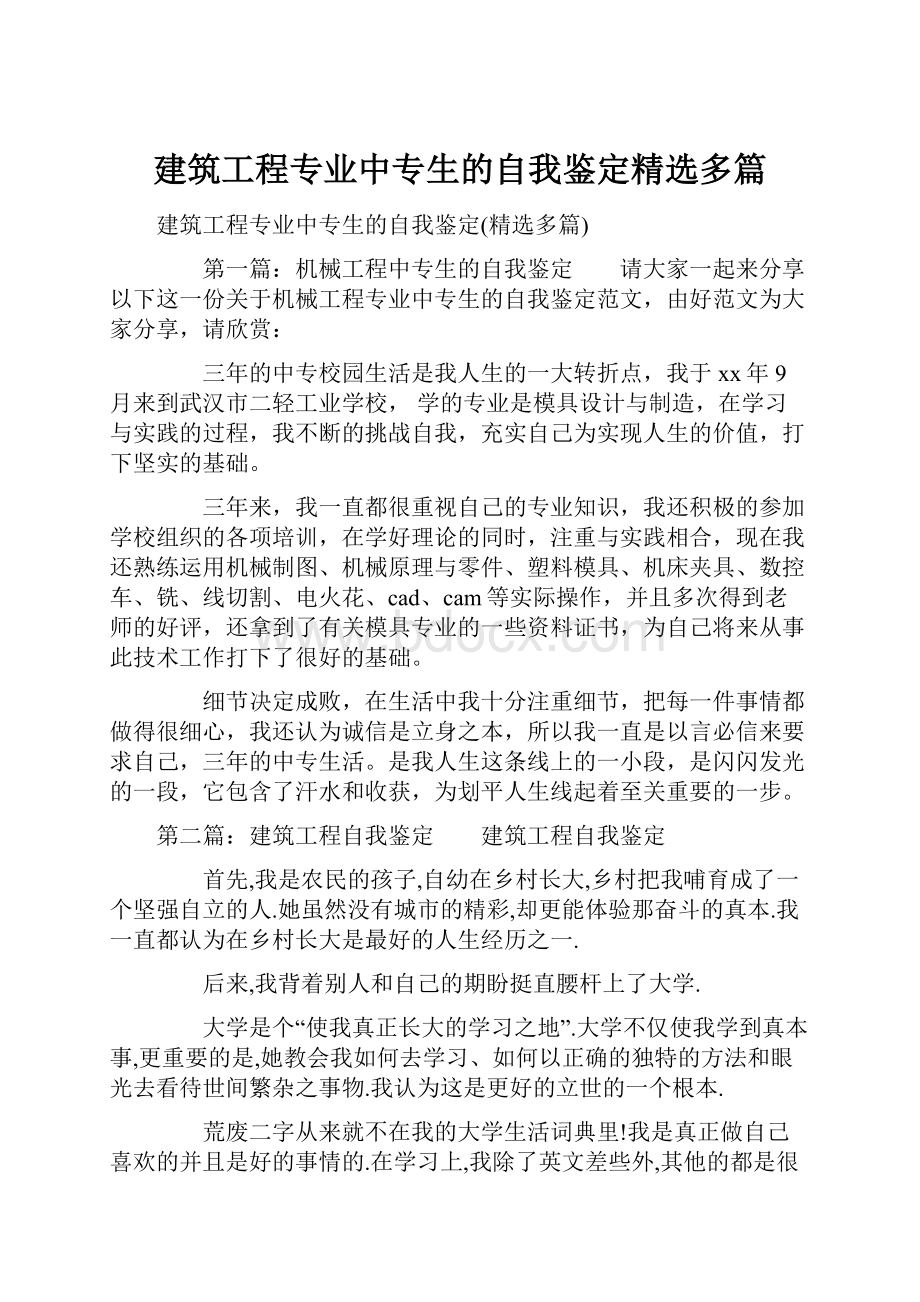 建筑工程专业中专生的自我鉴定精选多篇.docx