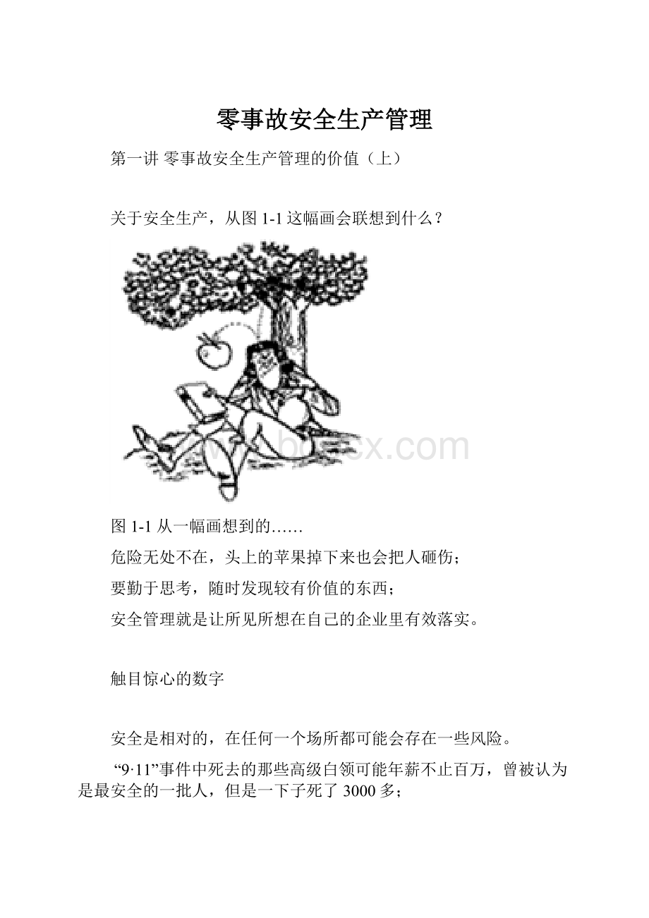 零事故安全生产管理.docx