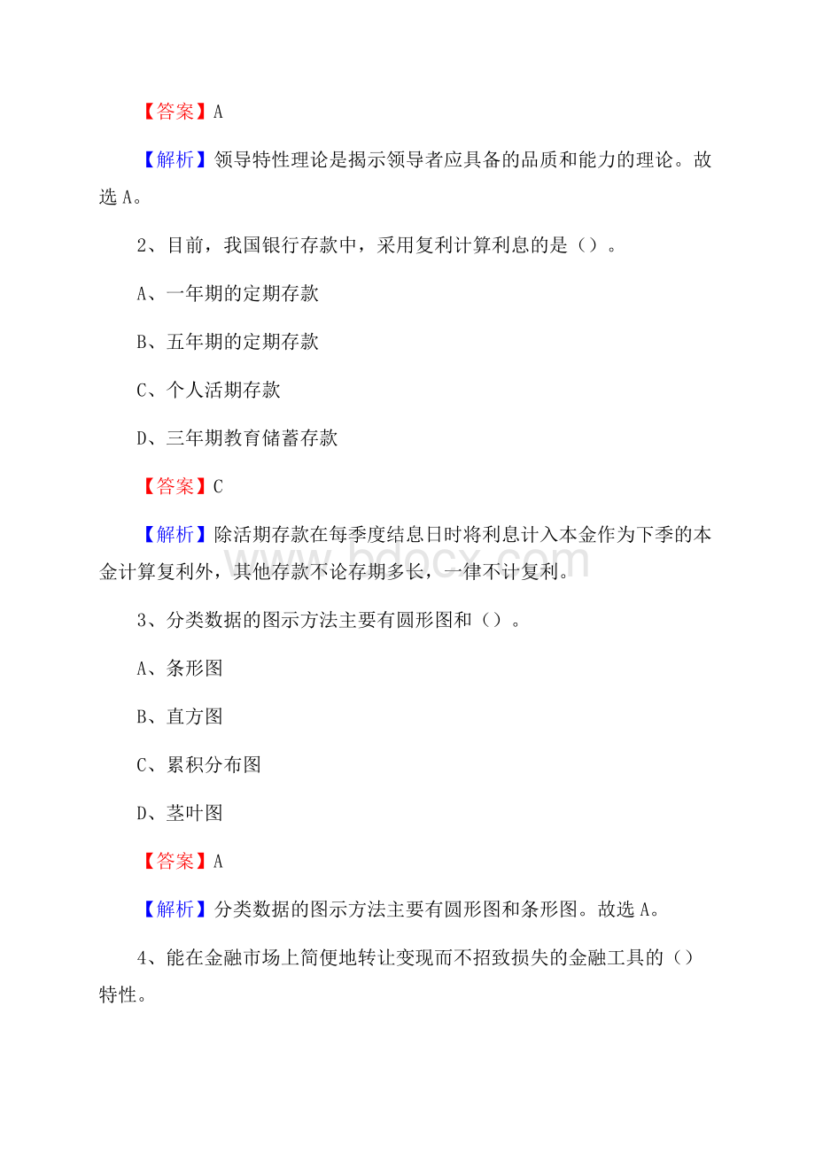 新建区农业银行招聘考试《银行专业基础知识》试题汇编.docx_第2页