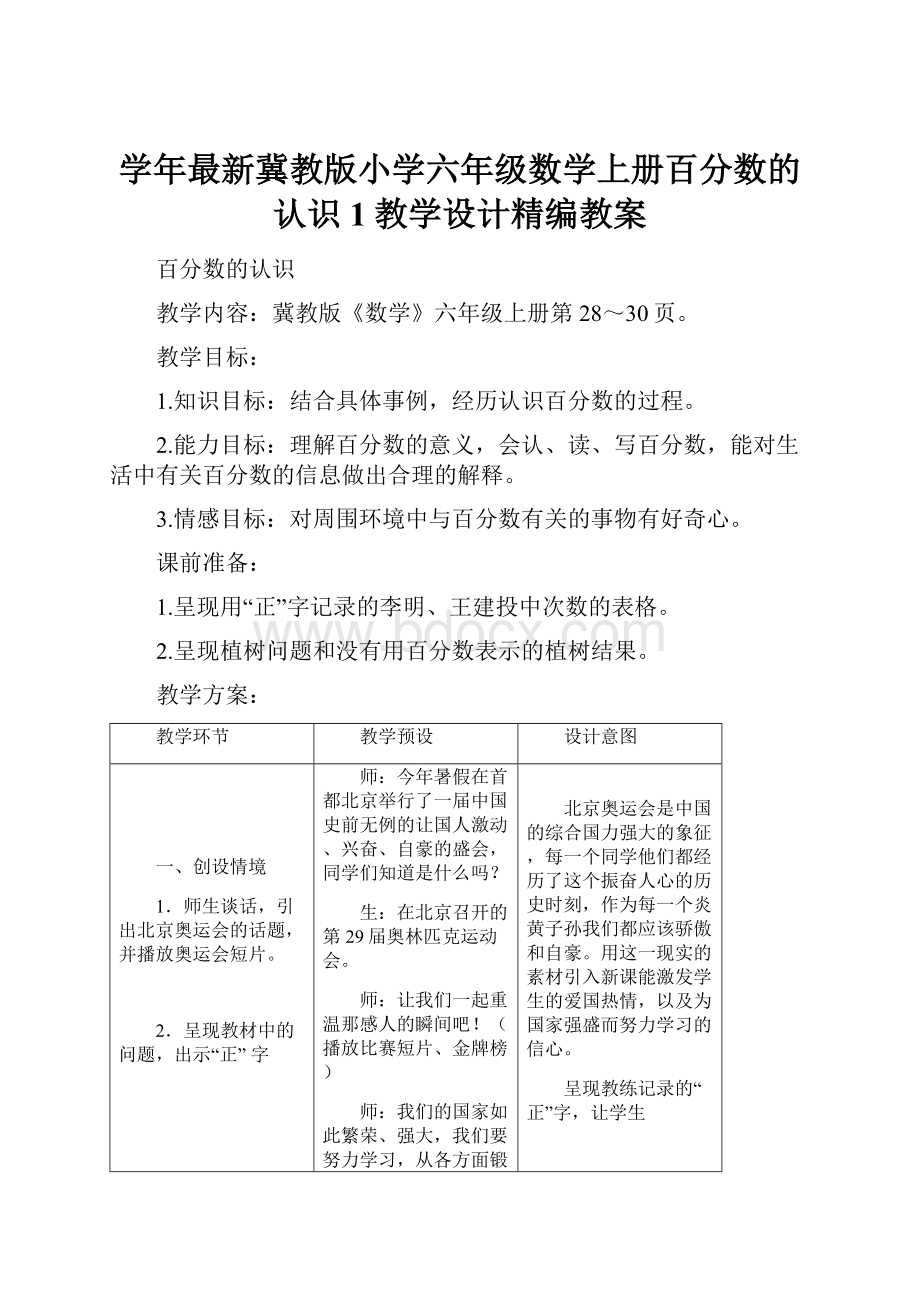 学年最新冀教版小学六年级数学上册百分数的认识1教学设计精编教案.docx_第1页