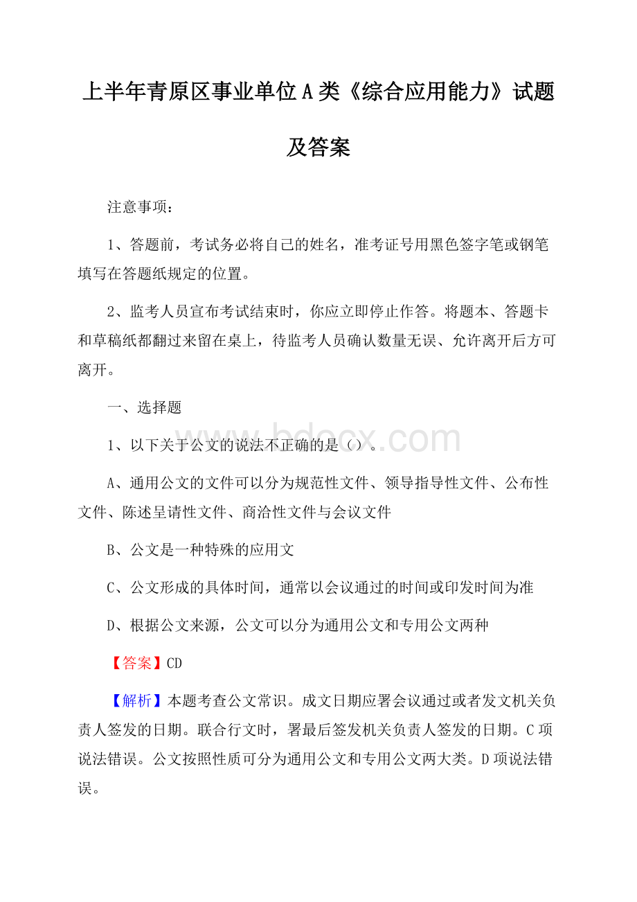 上半年青原区事业单位A类《综合应用能力》试题及答案.docx_第1页