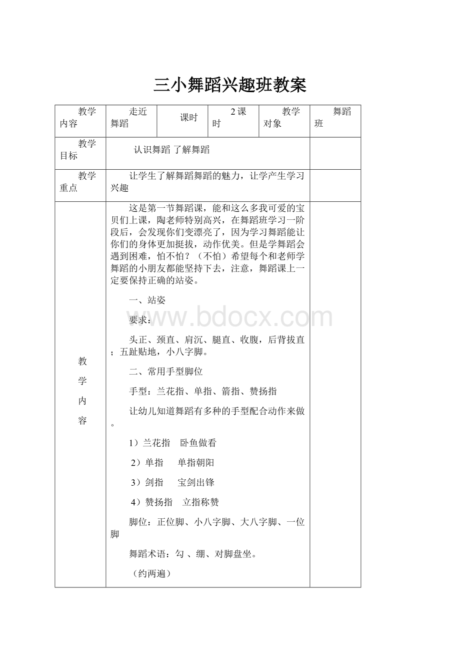 三小舞蹈兴趣班教案.docx_第1页