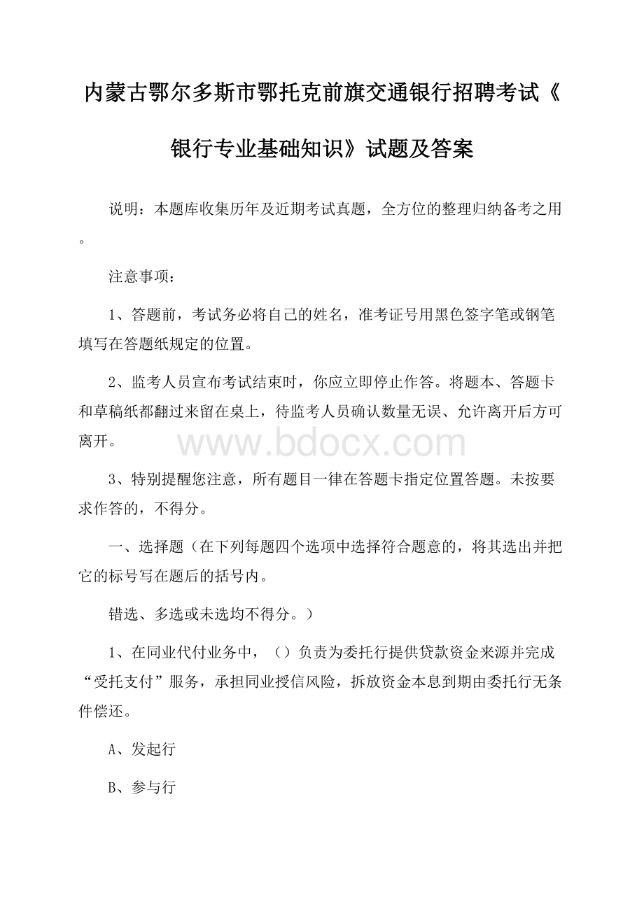 内蒙古鄂尔多斯市鄂托克前旗交通银行招聘考试《银行专业基础知识》试题及答案.docx_第1页