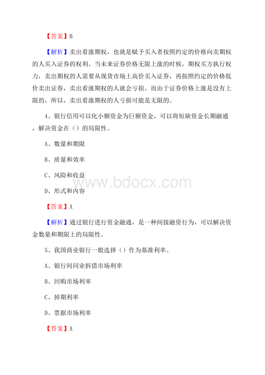 内蒙古鄂尔多斯市鄂托克前旗交通银行招聘考试《银行专业基础知识》试题及答案.docx_第3页