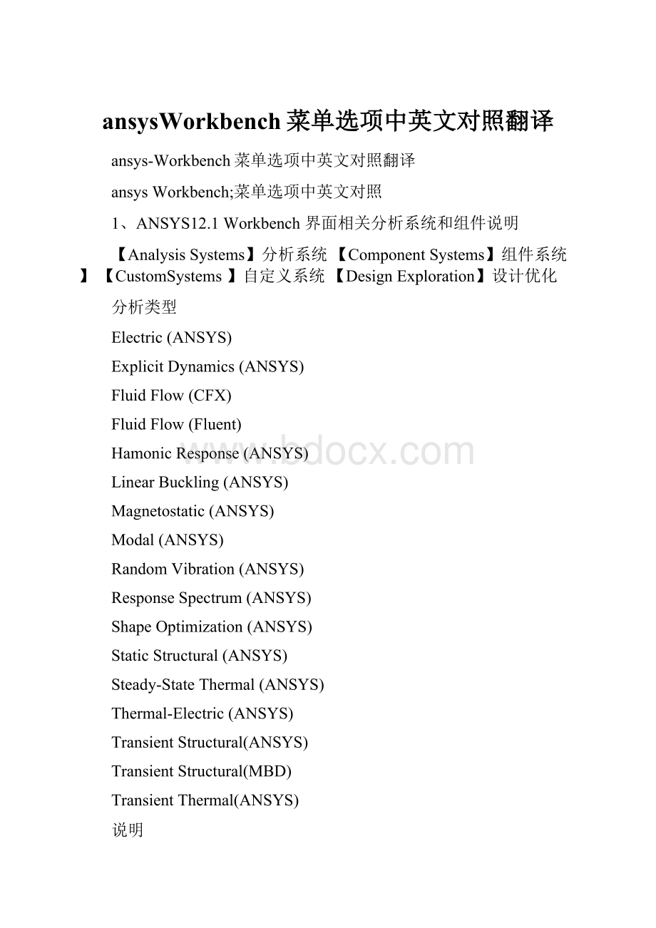 ansysWorkbench菜单选项中英文对照翻译.docx_第1页