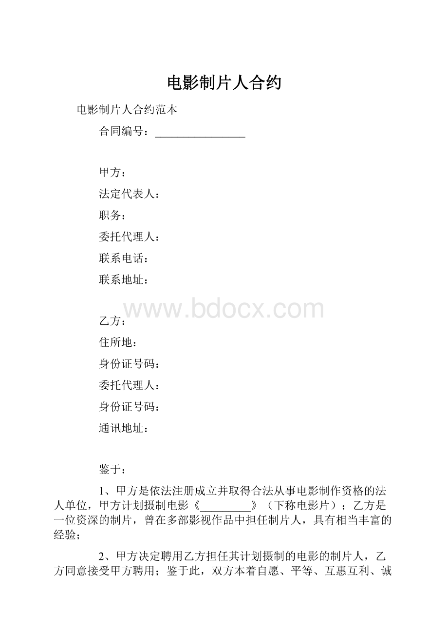 电影制片人合约.docx