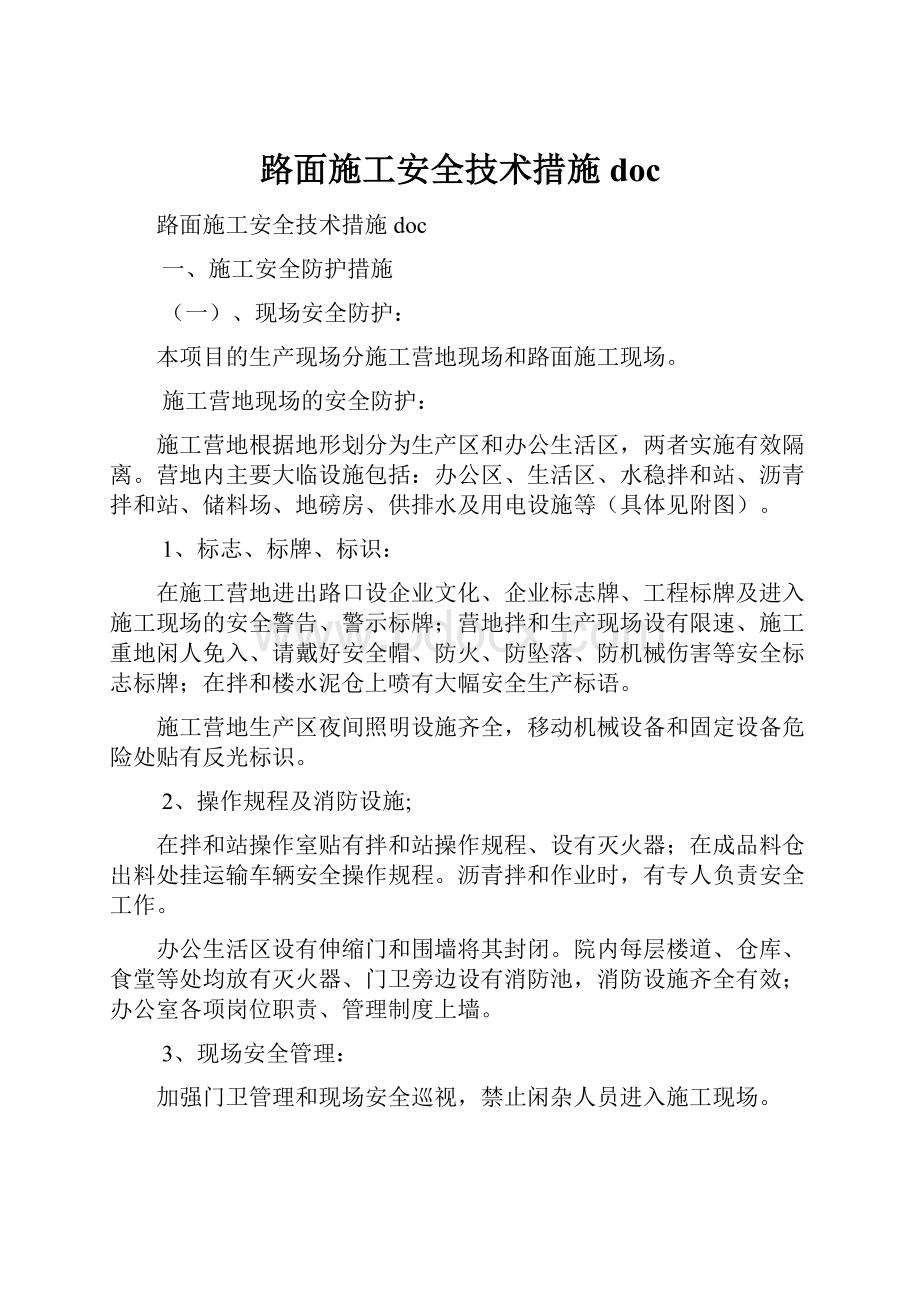 路面施工安全技术措施doc.docx