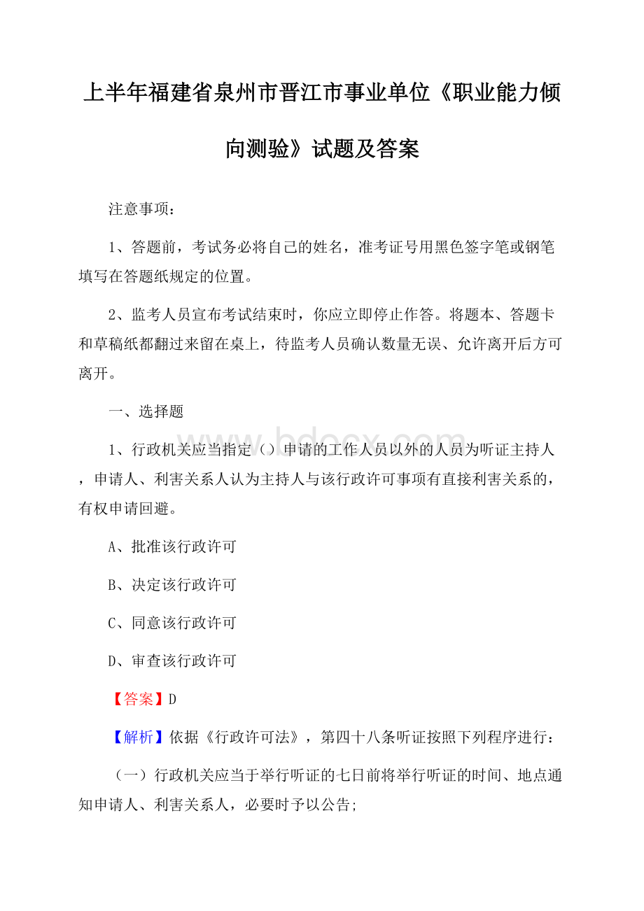 上半年福建省泉州市晋江市事业单位《职业能力倾向测验》试题及答案.docx_第1页