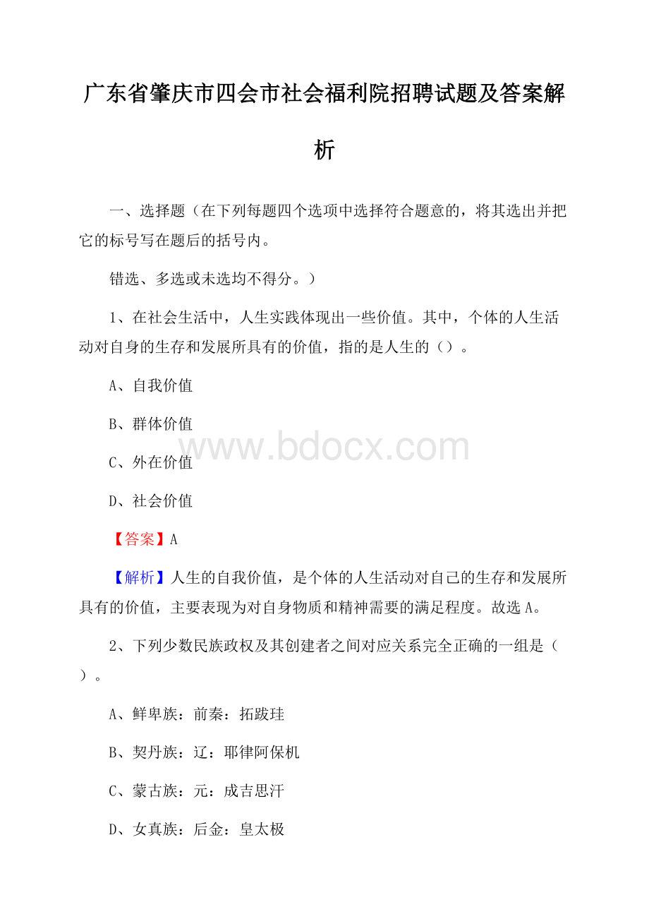 广东省肇庆市四会市社会福利院招聘试题及答案解析.docx