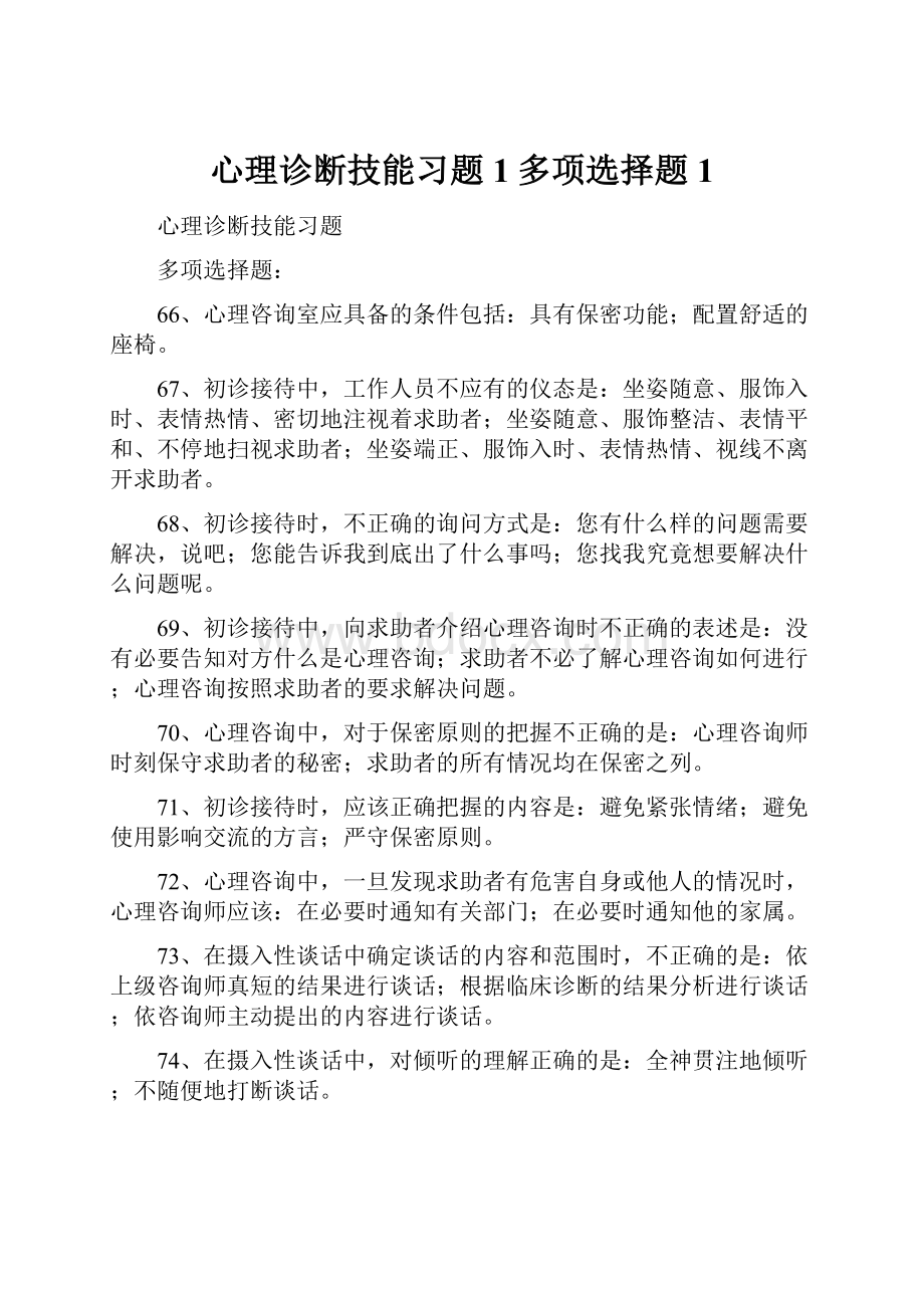 心理诊断技能习题1多项选择题1.docx_第1页