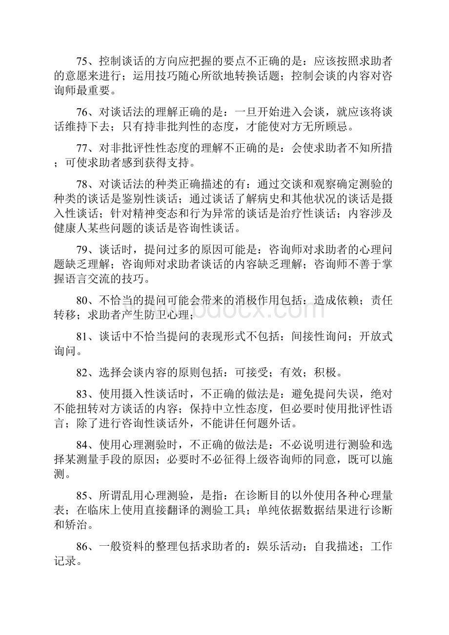 心理诊断技能习题1多项选择题1.docx_第2页