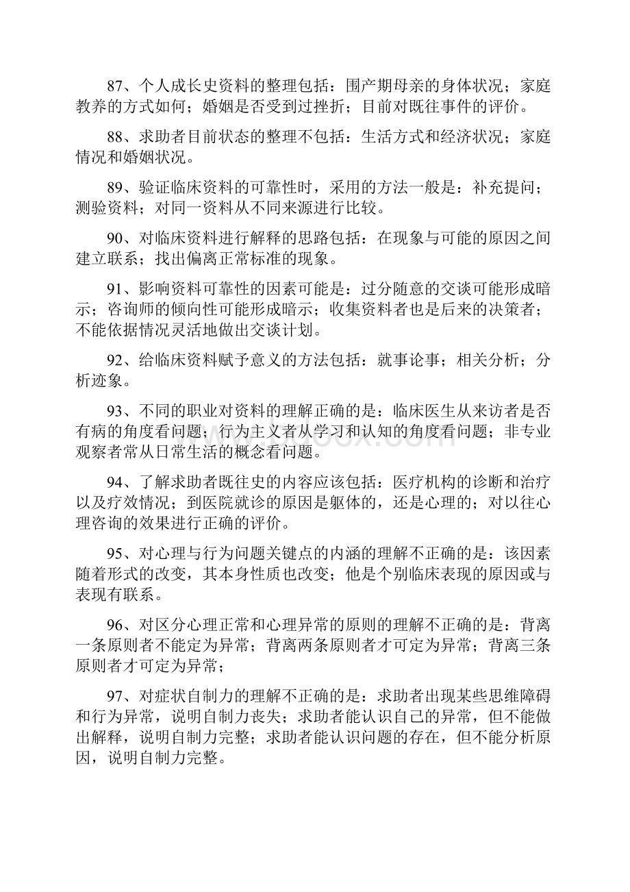 心理诊断技能习题1多项选择题1.docx_第3页