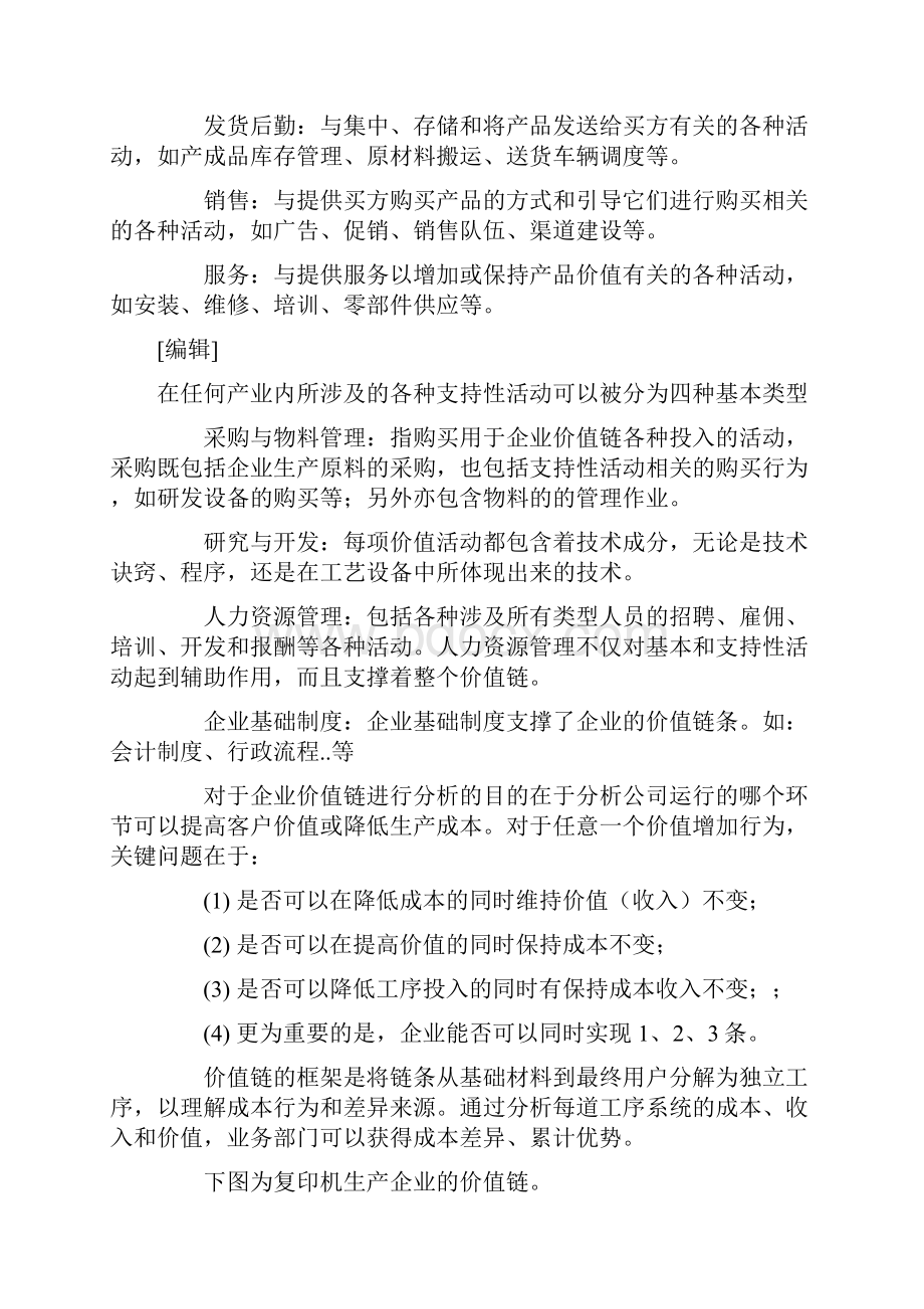 波特价值链分析模型.docx_第3页