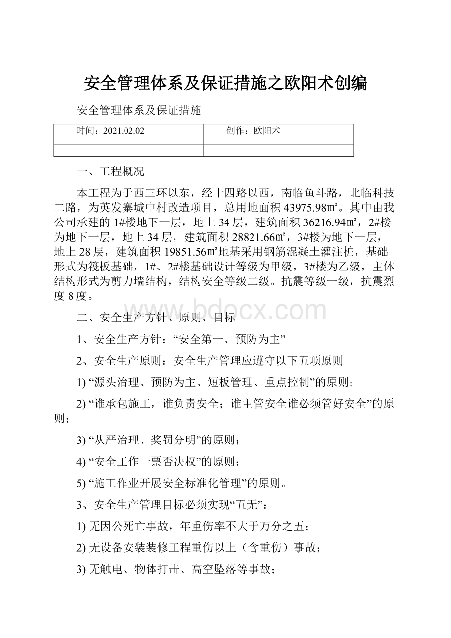 安全管理体系及保证措施之欧阳术创编.docx