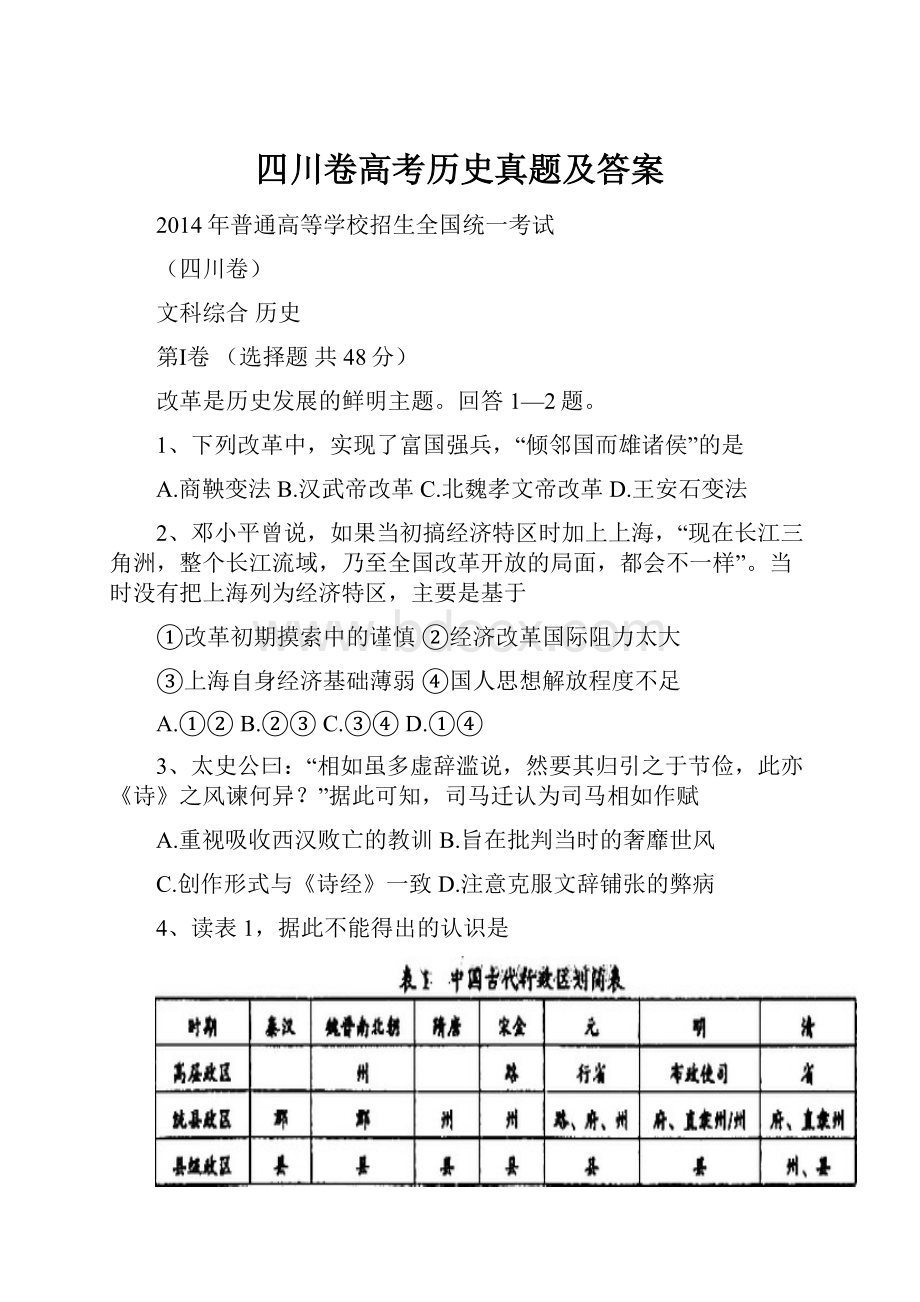 四川卷高考历史真题及答案.docx