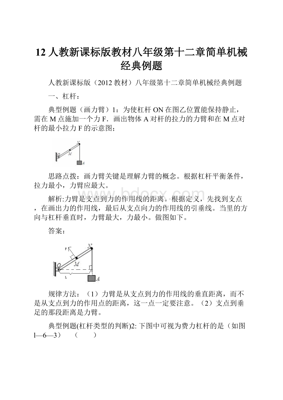 12人教新课标版教材八年级第十二章简单机械经典例题.docx_第1页