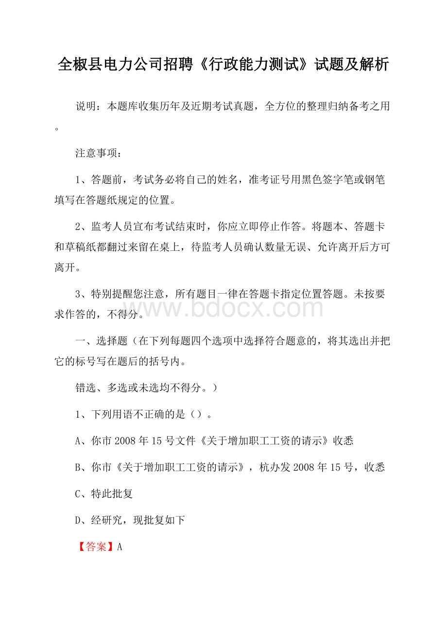 全椒县电力公司招聘《行政能力测试》试题及解析.docx