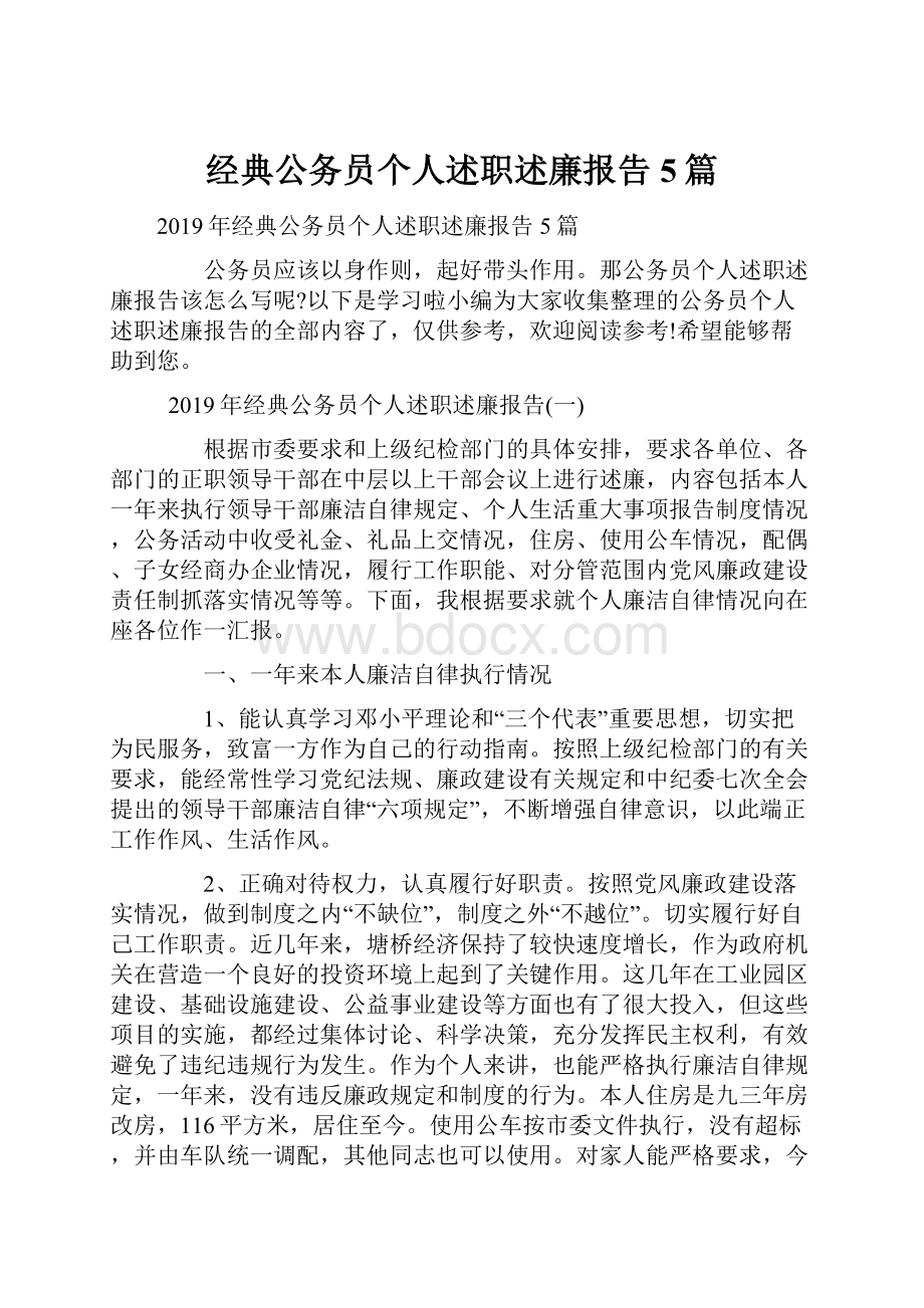 经典公务员个人述职述廉报告5篇.docx