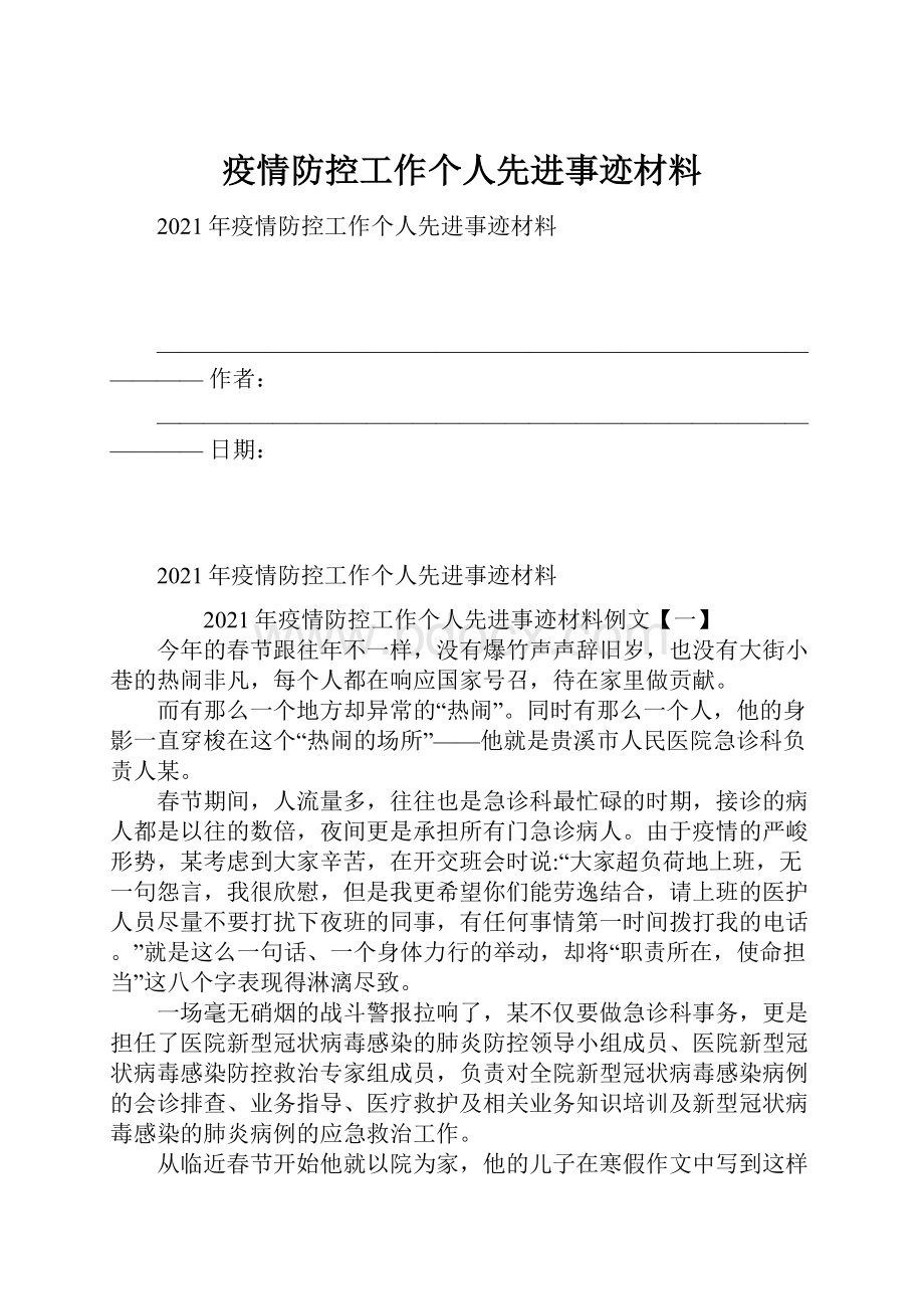 疫情防控工作个人先进事迹材料.docx_第1页