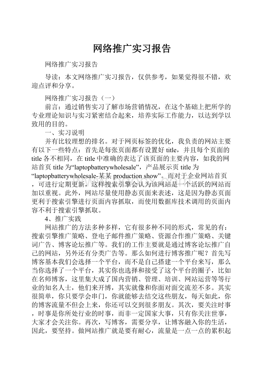 网络推广实习报告.docx_第1页