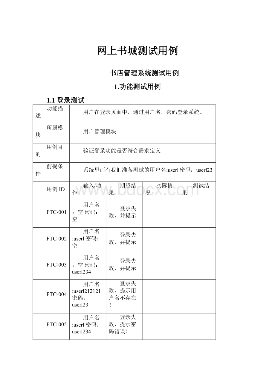 网上书城测试用例.docx_第1页