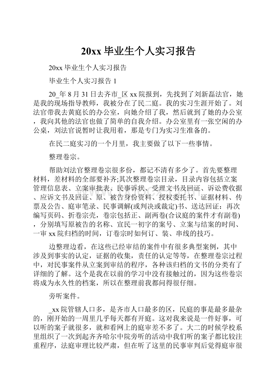 20xx毕业生个人实习报告.docx