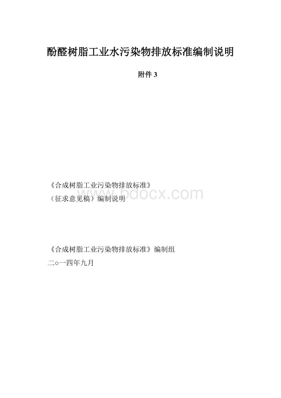 酚醛树脂工业水污染物排放标准编制说明.docx_第1页