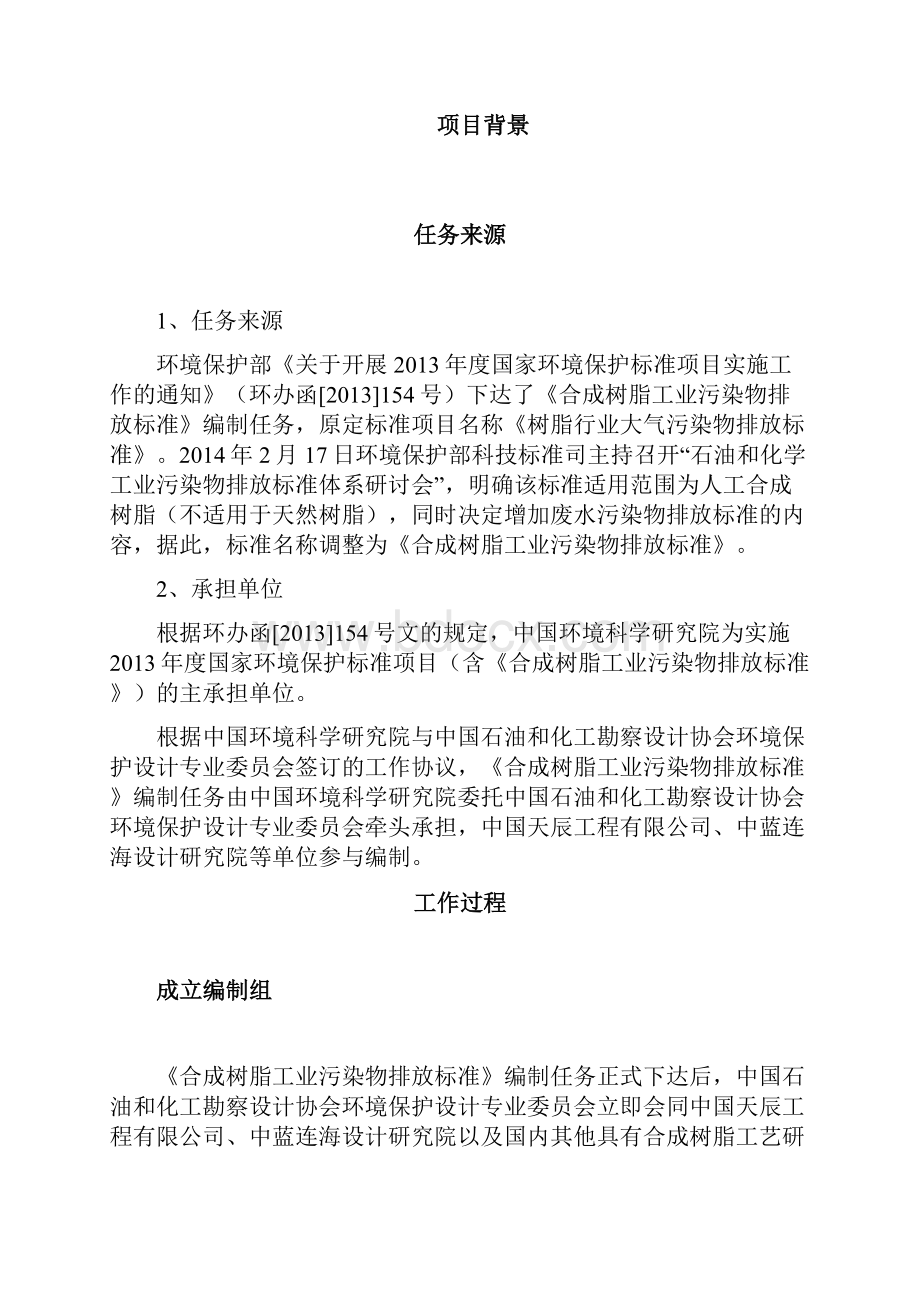 酚醛树脂工业水污染物排放标准编制说明.docx_第2页