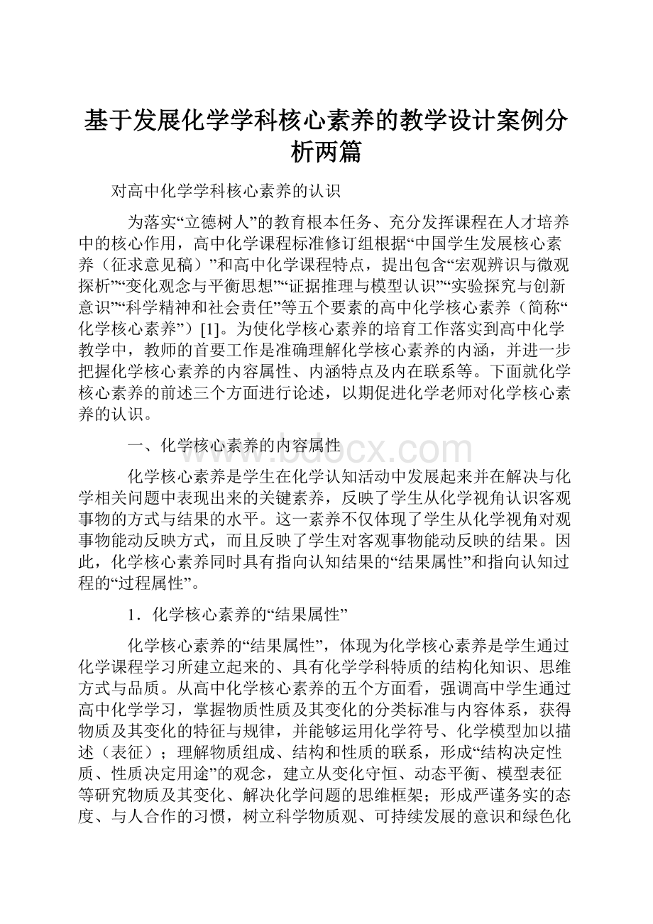 基于发展化学学科核心素养的教学设计案例分析两篇.docx_第1页