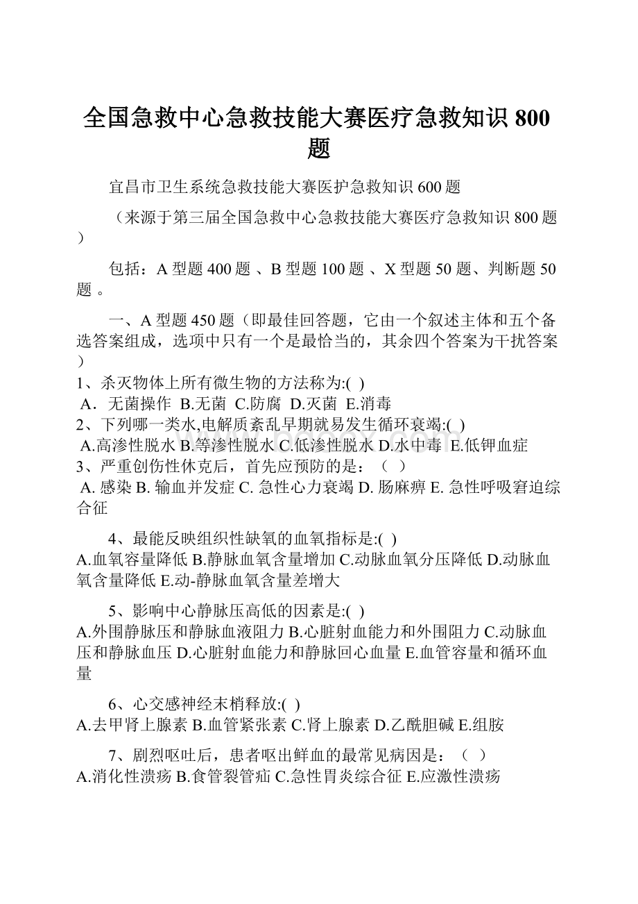 全国急救中心急救技能大赛医疗急救知识800题.docx_第1页