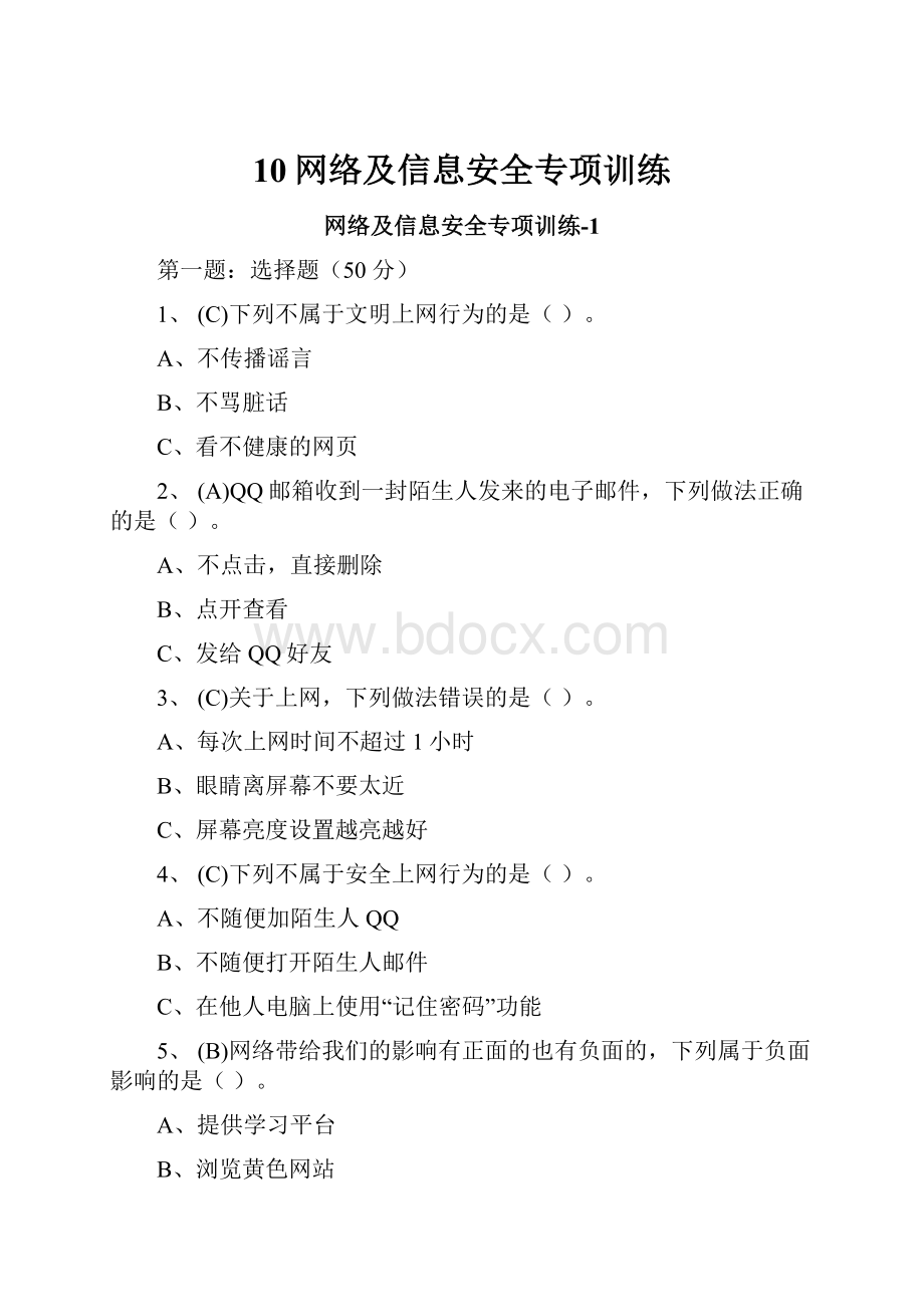 10网络及信息安全专项训练.docx_第1页