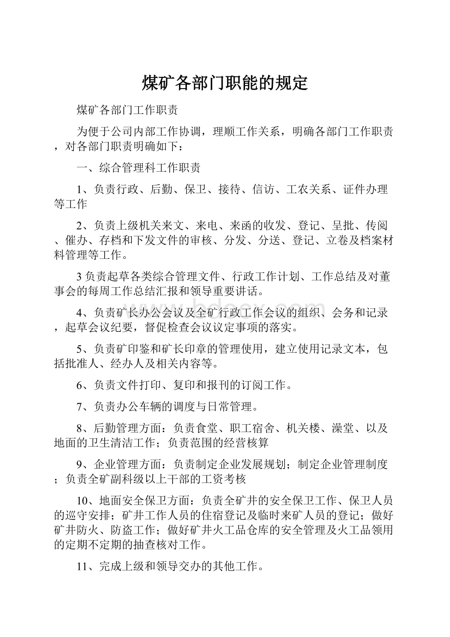 煤矿各部门职能的规定.docx