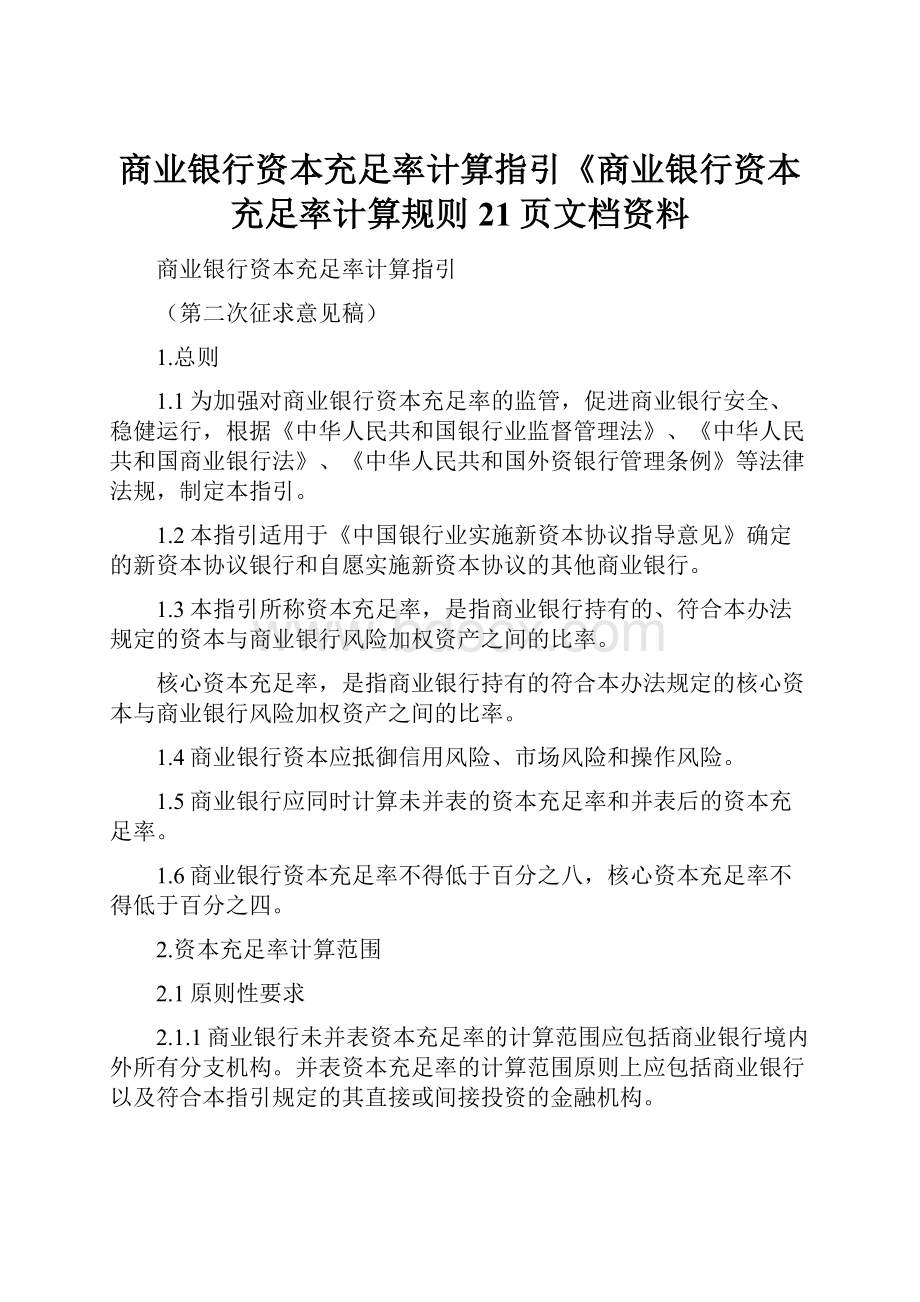 商业银行资本充足率计算指引《商业银行资本充足率计算规则21页文档资料.docx