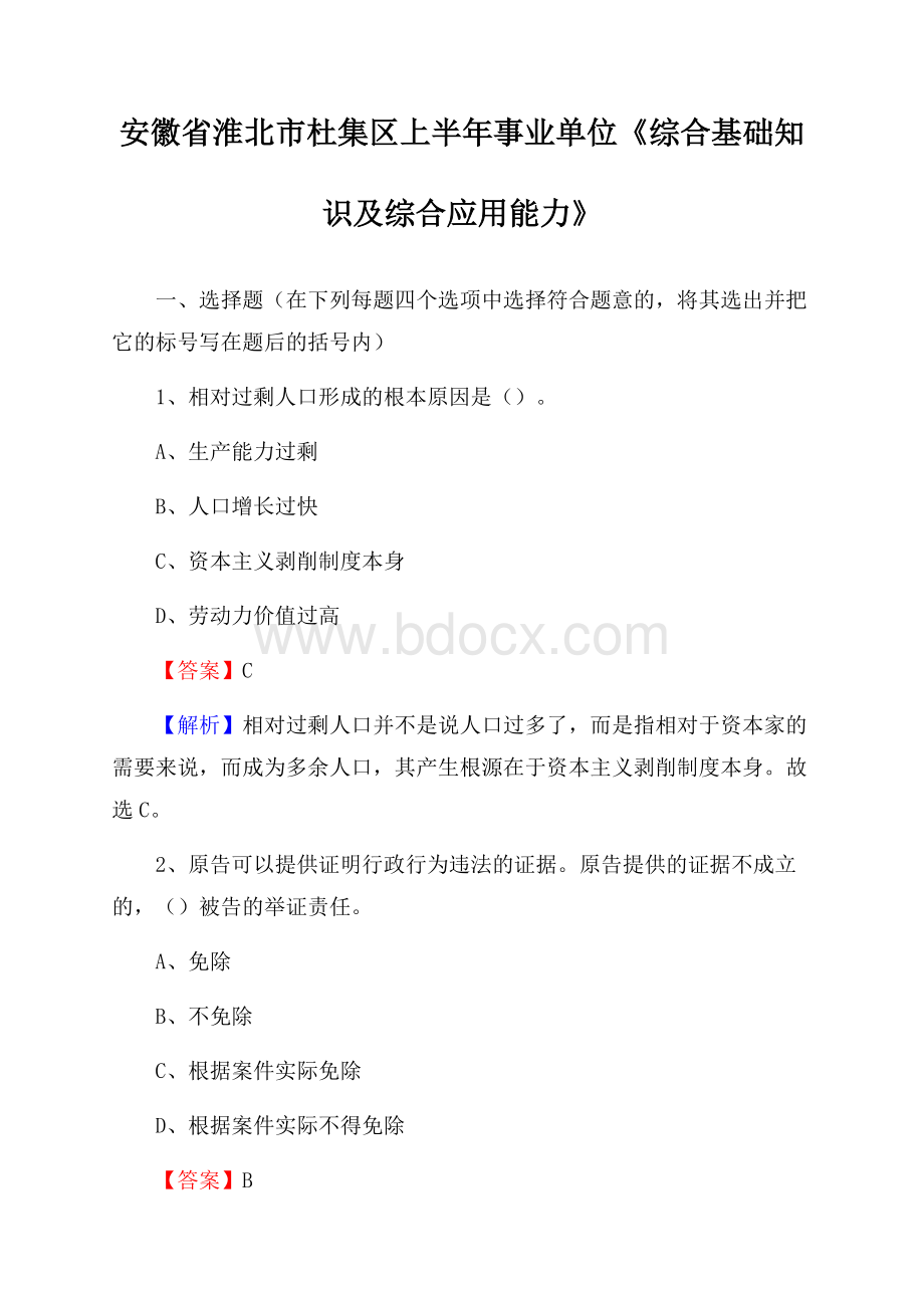 安徽省淮北市杜集区上半年事业单位《综合基础知识及综合应用能力》.docx_第1页