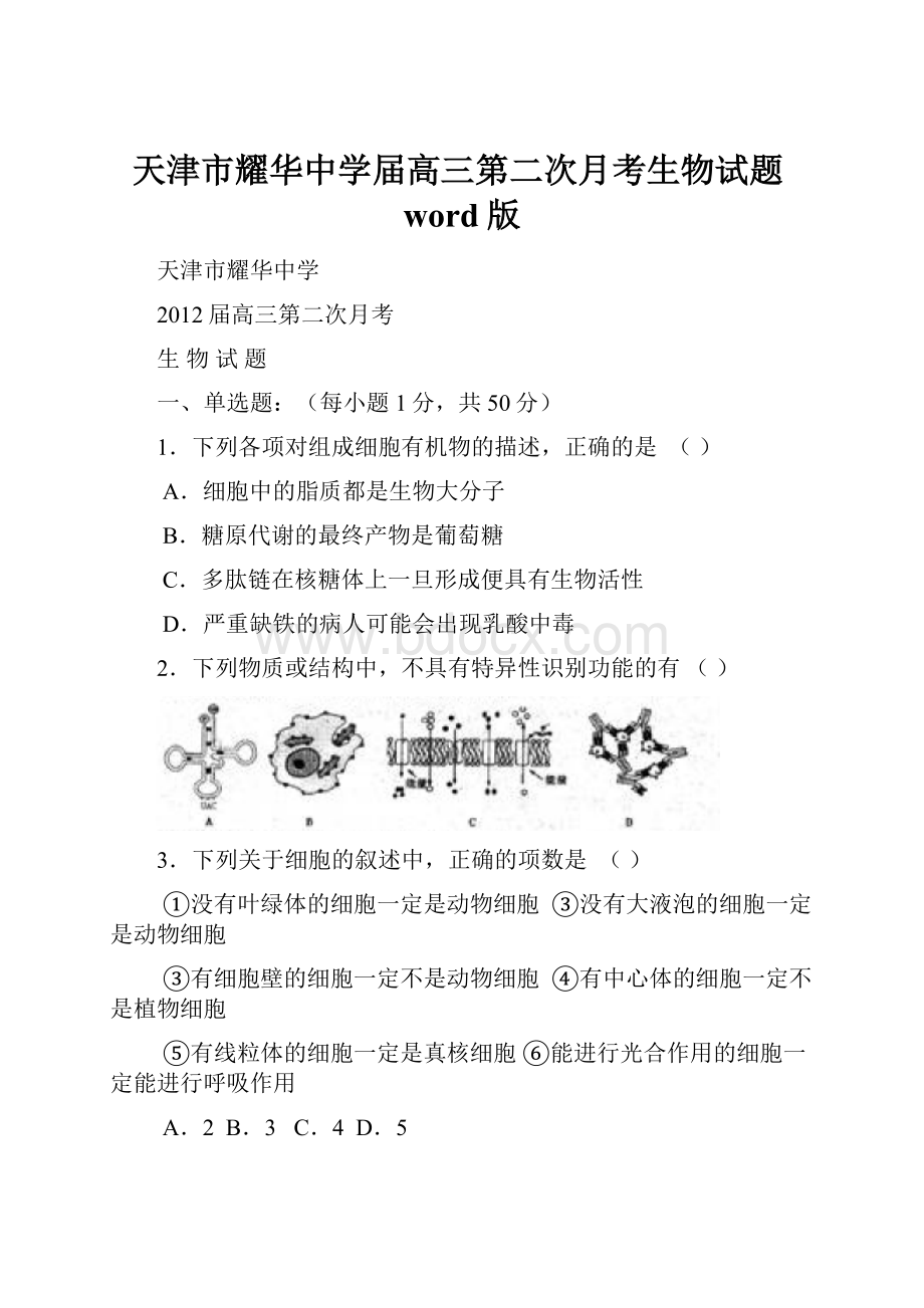 天津市耀华中学届高三第二次月考生物试题word版.docx_第1页