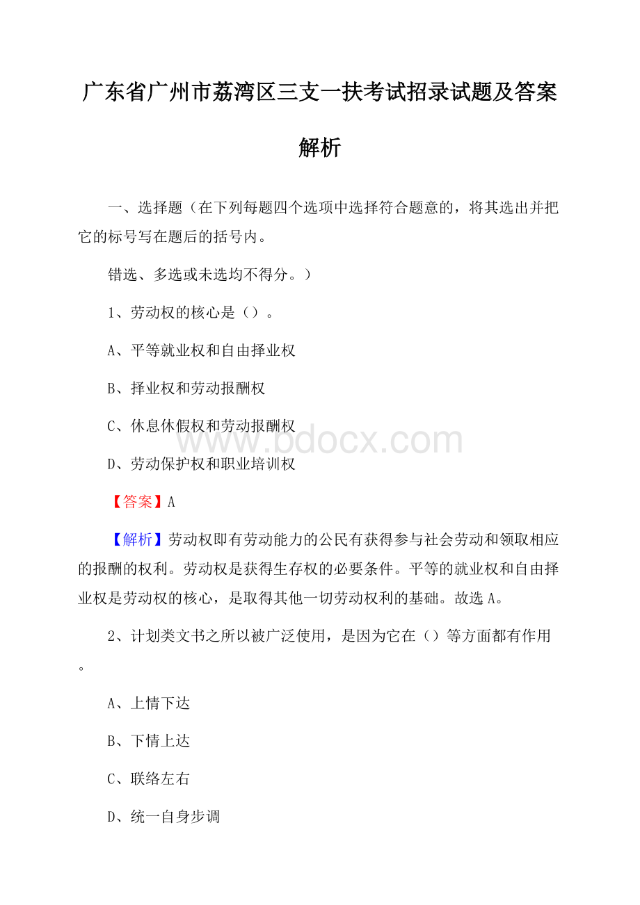 广东省广州市荔湾区三支一扶考试招录试题及答案解析.docx_第1页