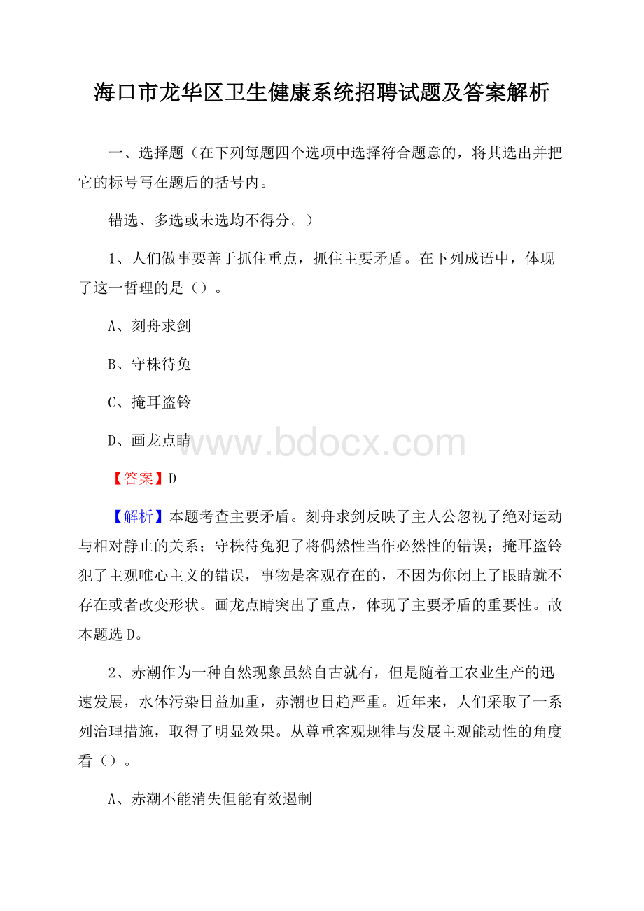 海口市龙华区卫生健康系统招聘试题及答案解析.docx_第1页